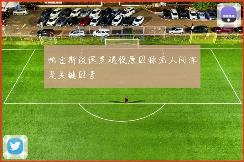 帕金斯谈保罗退役原因称无人问津是关键因素