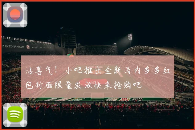 沾喜气！小吧推出全新马内多多红包封面限量发放快来抢购吧